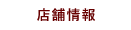 店舗情報
