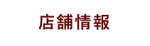 店舗情報