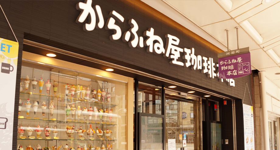 からふね屋三条本店